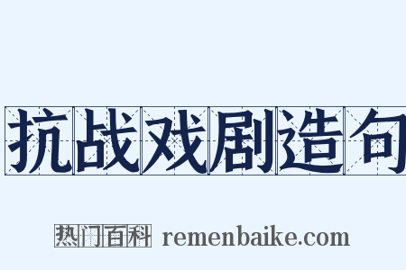 抗战戏剧造句是什么意思的图片